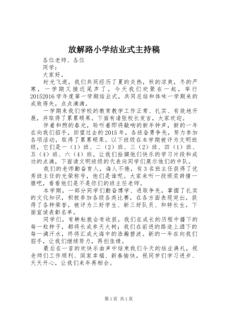 放解路小学结业式主持稿范文