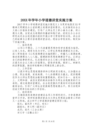 20XX年学年小学道德讲堂实施方案