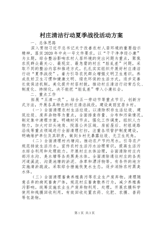 村庄清洁行动夏季战役活动方案