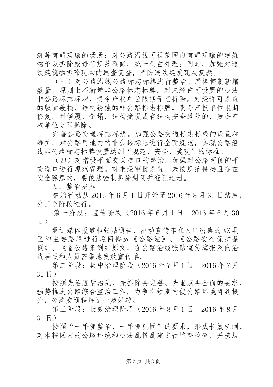 XX年公路局路域环境整治工作方案_第2页