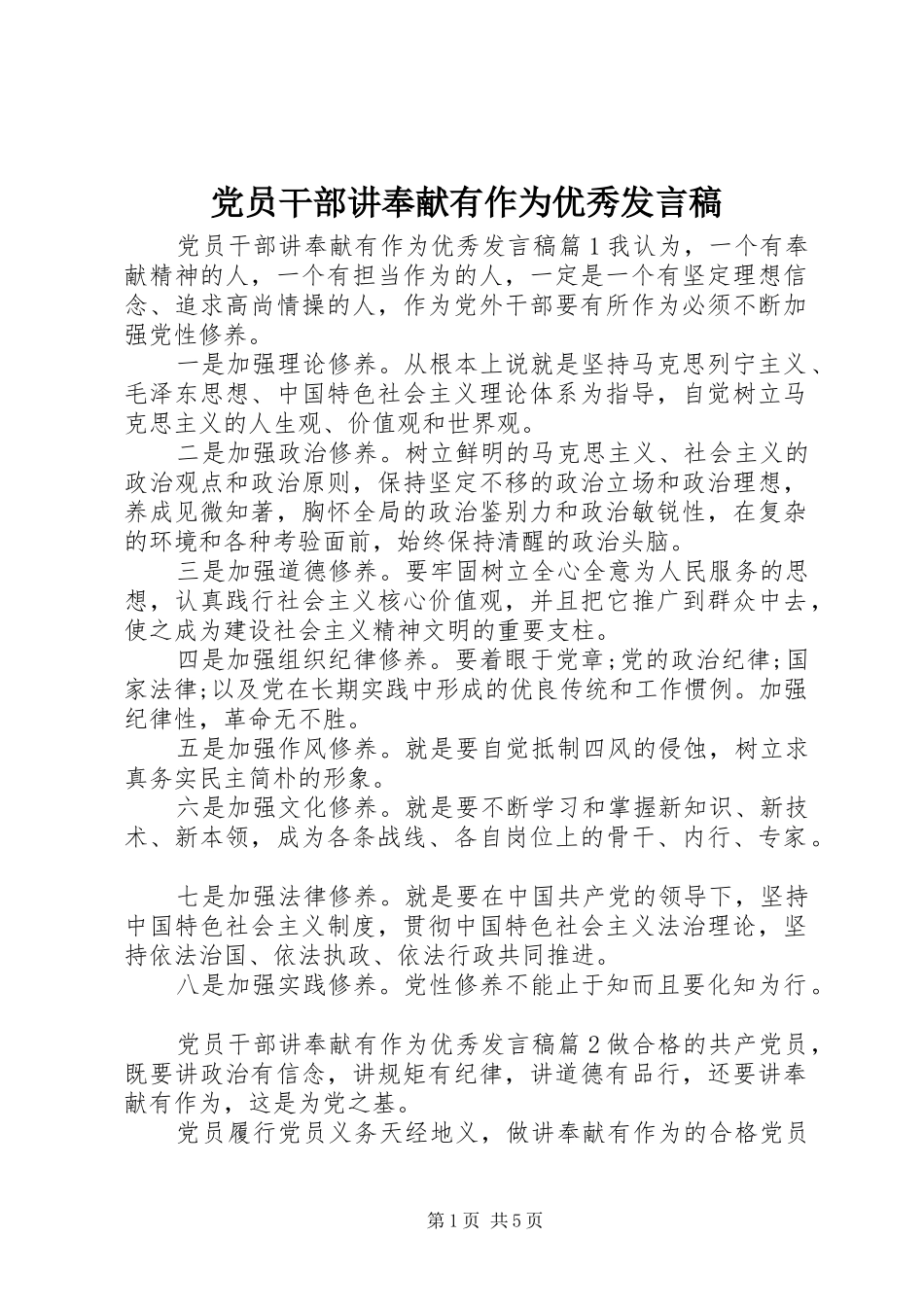 党员干部讲奉献有作为优秀发言_第1页