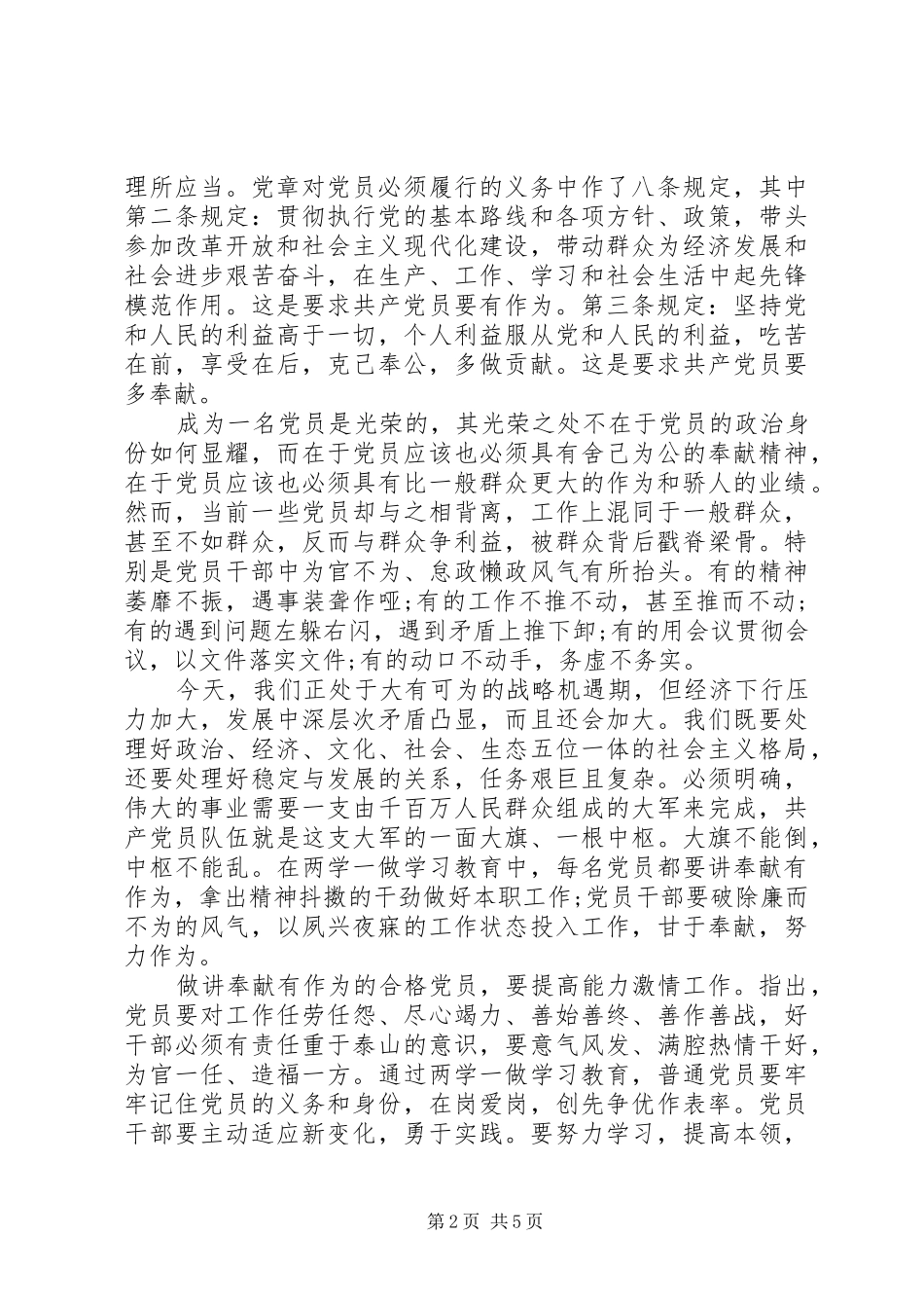 党员干部讲奉献有作为优秀发言_第2页