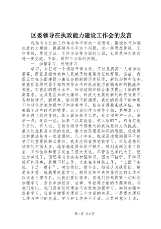 区委领导在执政能力建设工作会的发言稿