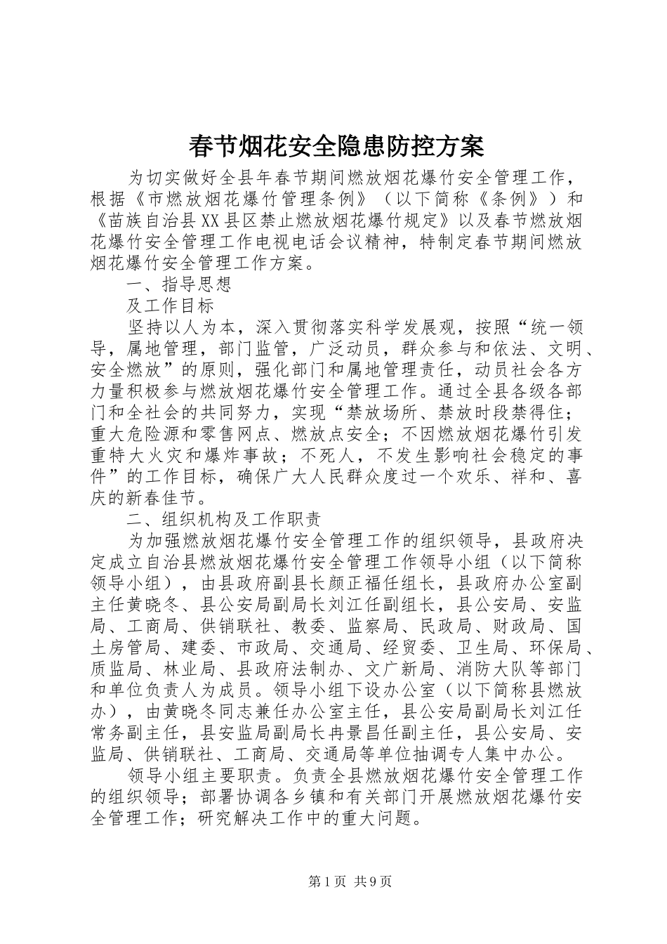 春节烟花安全隐患防控方案_第1页