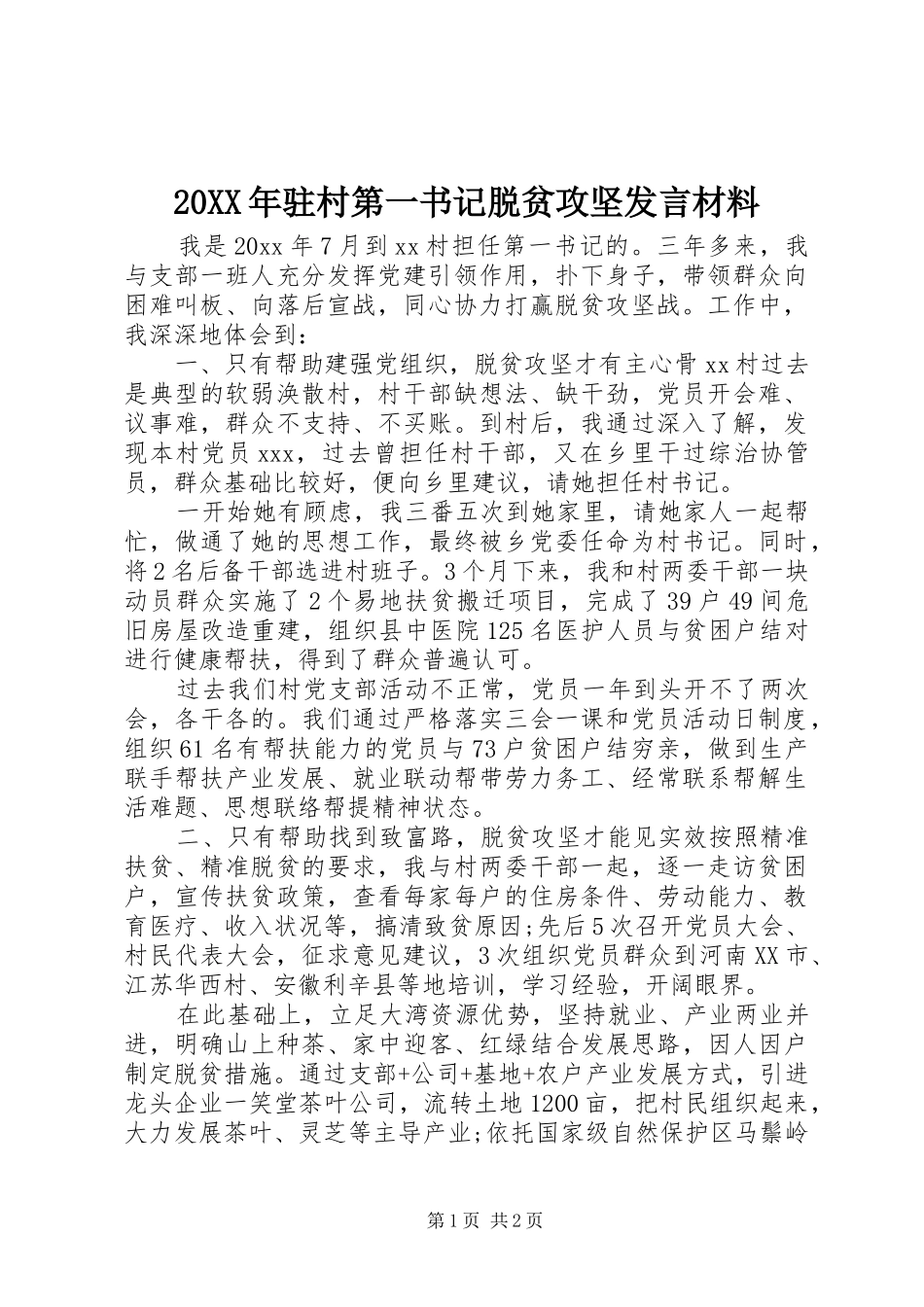 20XX年驻村第一书记脱贫攻坚发言材料致辞_第1页