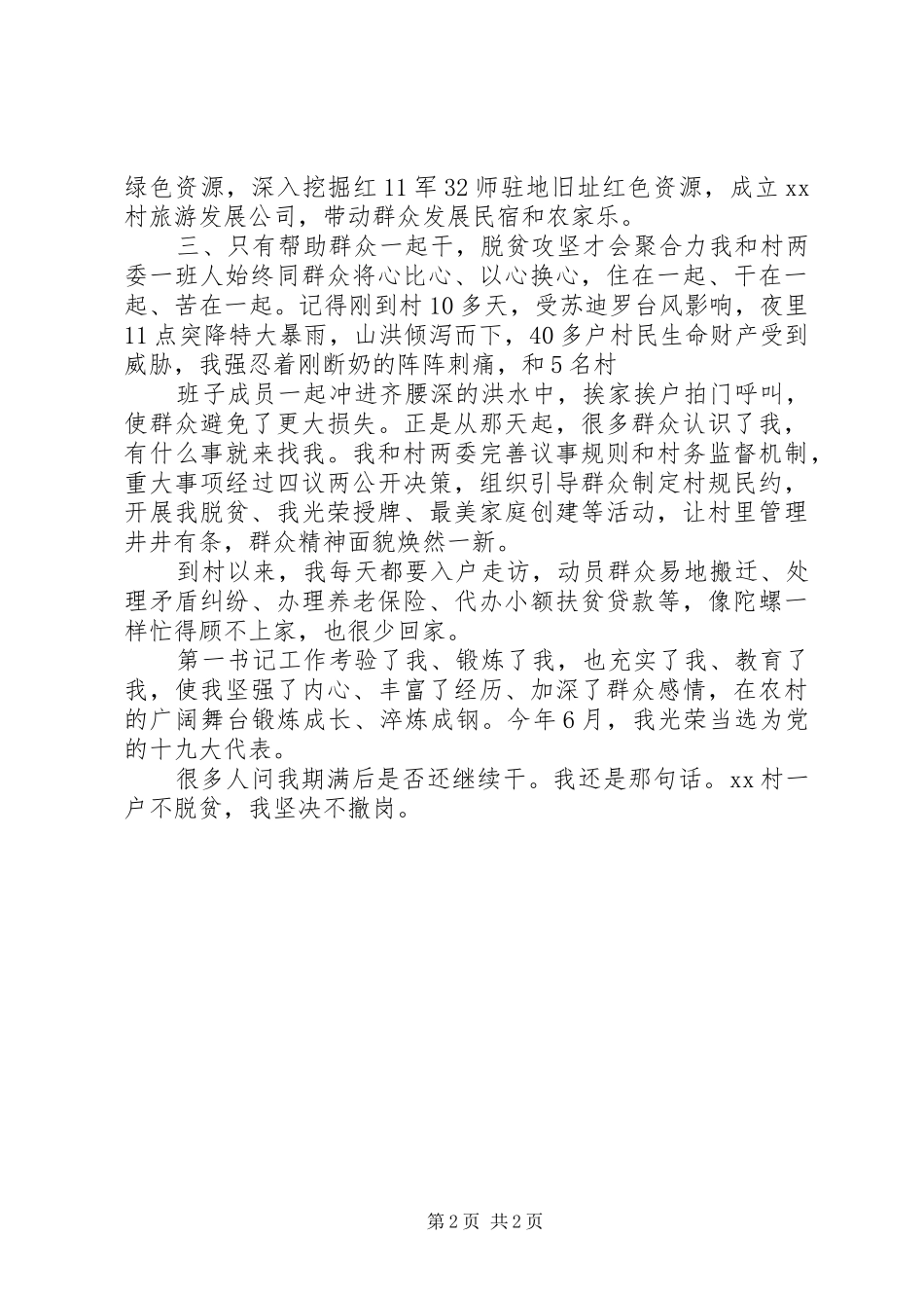 20XX年驻村第一书记脱贫攻坚发言材料致辞_第2页