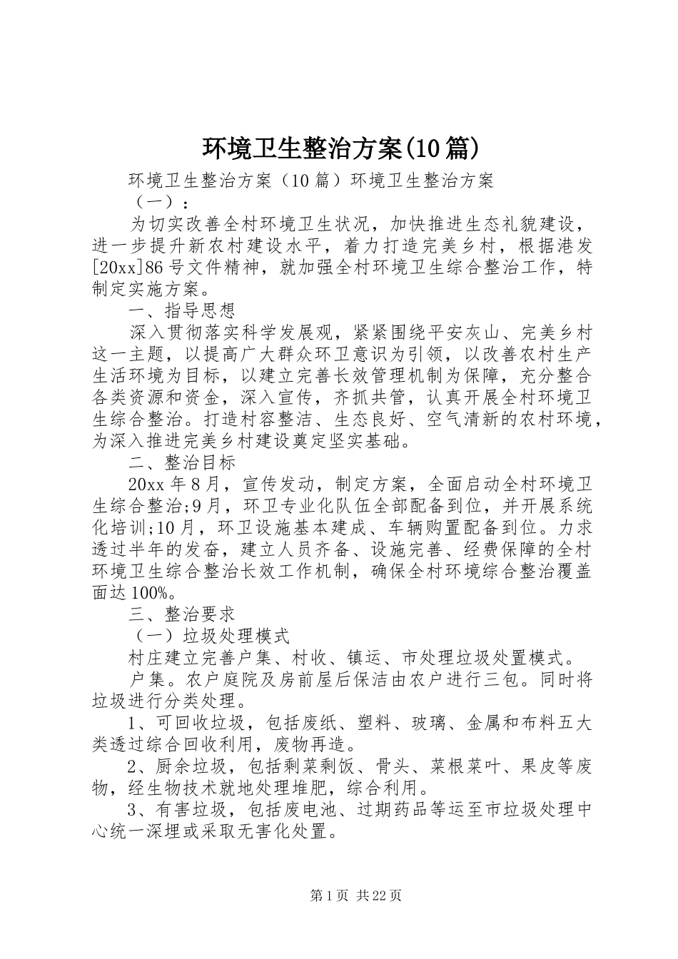 环境卫生整治方案(10篇)_第1页