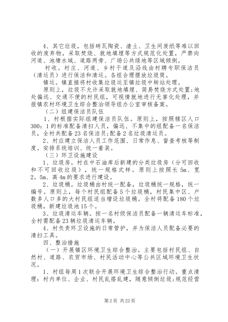 环境卫生整治方案(10篇)_第2页