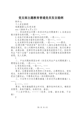 党支部主题教育普通党员发言材料提纲