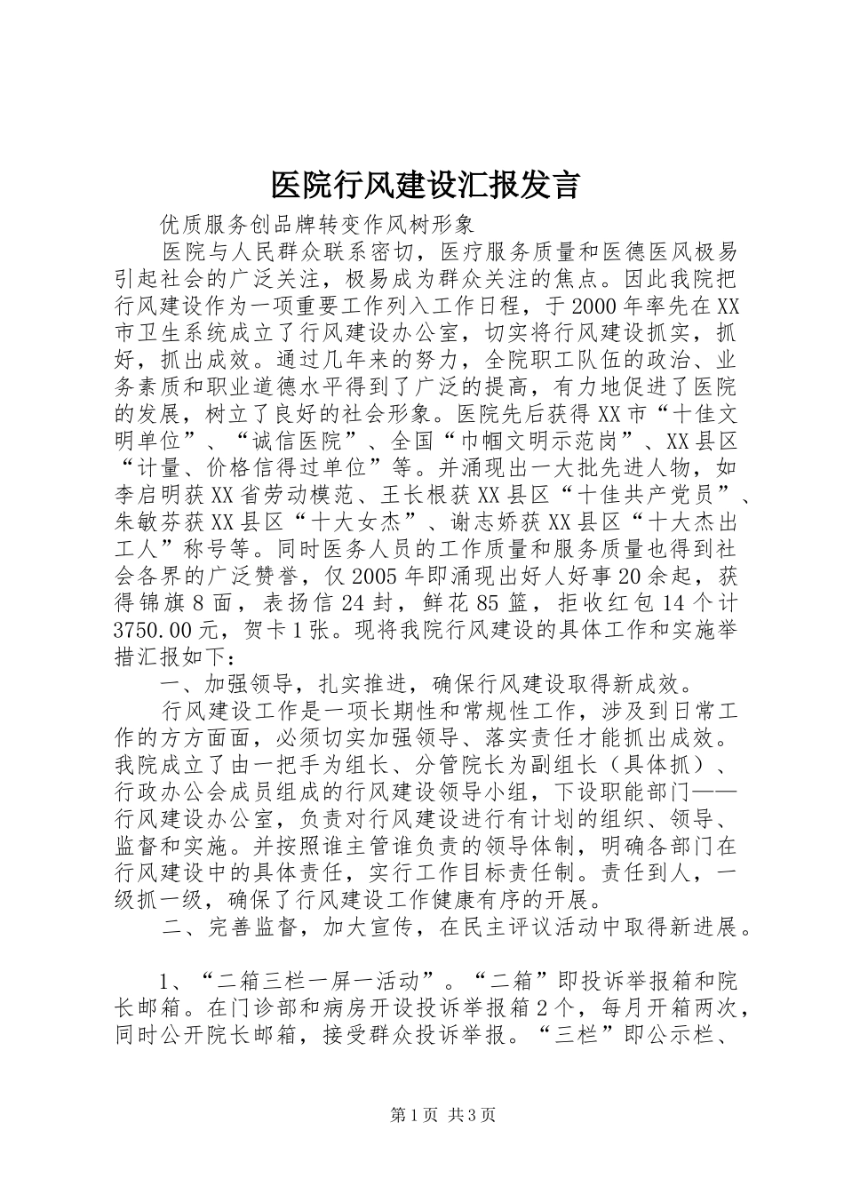 医院行风建设汇报发言材料_第1页