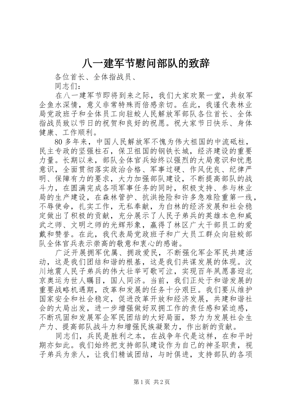 八一建军节慰问部队的演讲致辞_第1页
