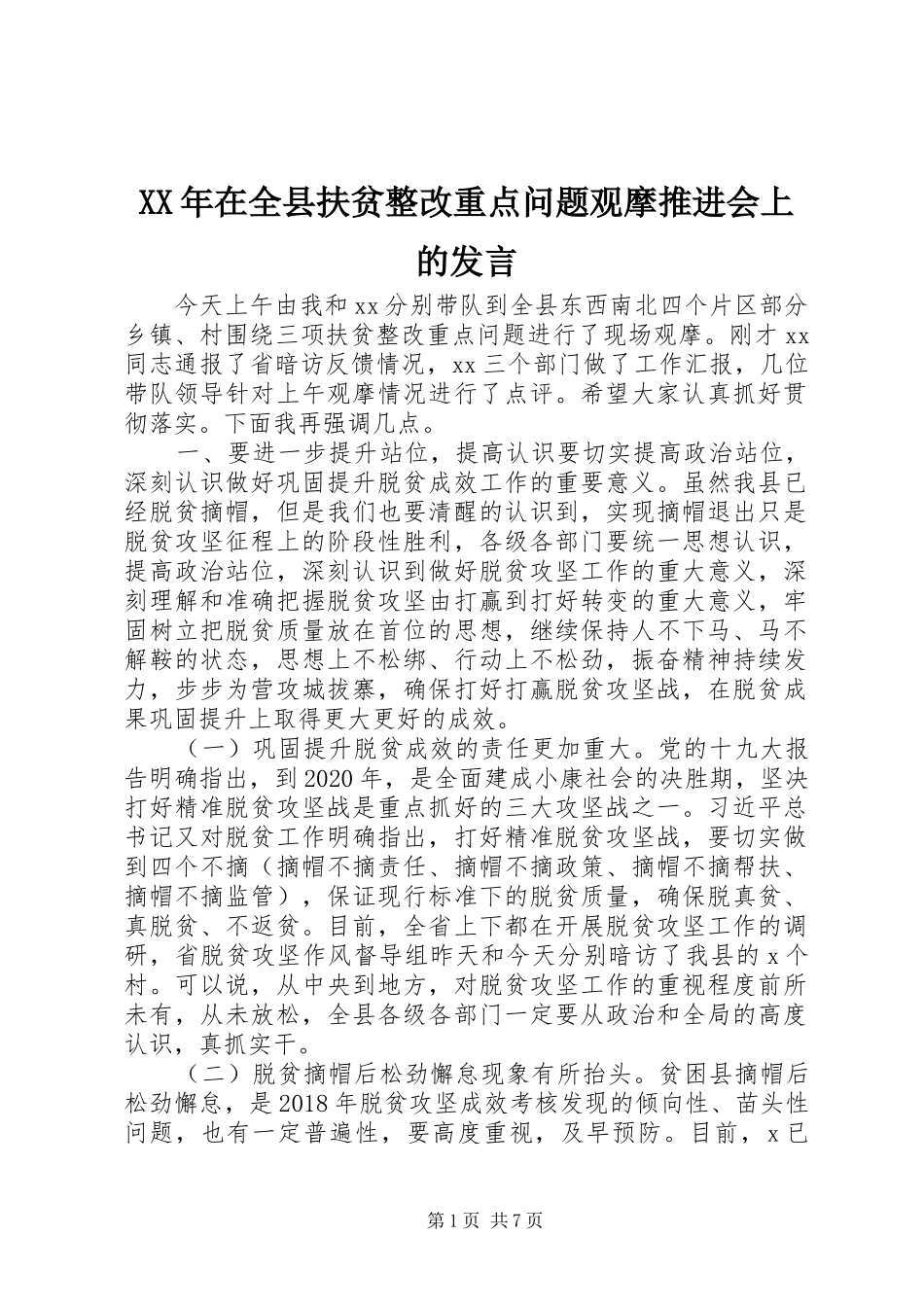 XX年在全县扶贫整改重点问题观摩推进会上的发言稿_第1页