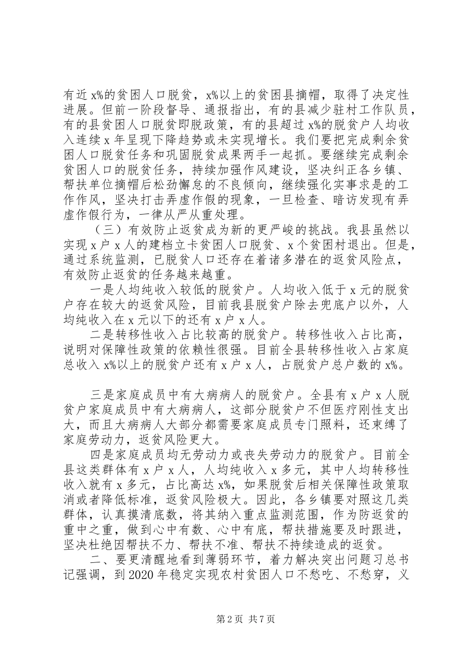 XX年在全县扶贫整改重点问题观摩推进会上的发言稿_第2页