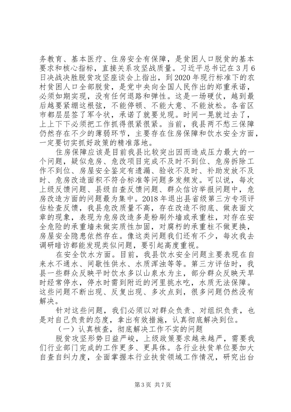 XX年在全县扶贫整改重点问题观摩推进会上的发言稿_第3页