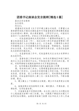 团委书记座谈会发言材料[精选5篇](4)