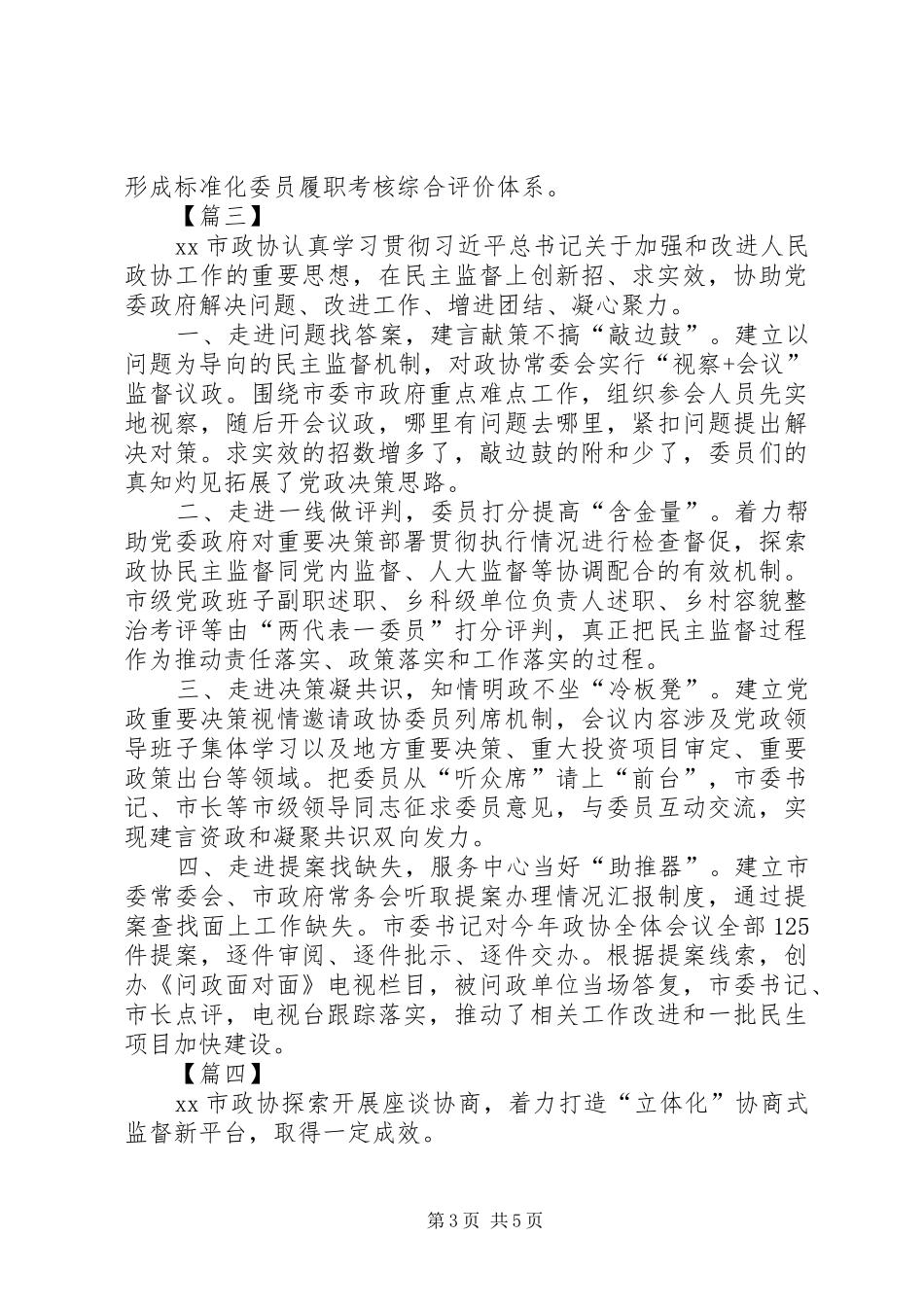 政协工作经验交流会发言稿范文范文5篇_第3页