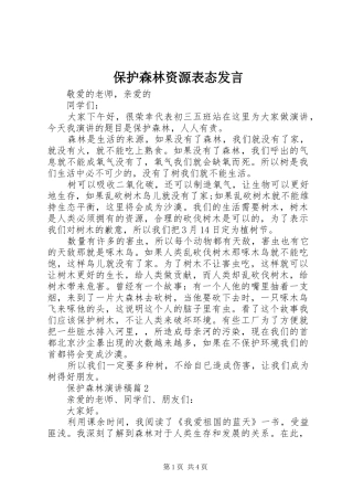 保护森林资源表态发言稿
