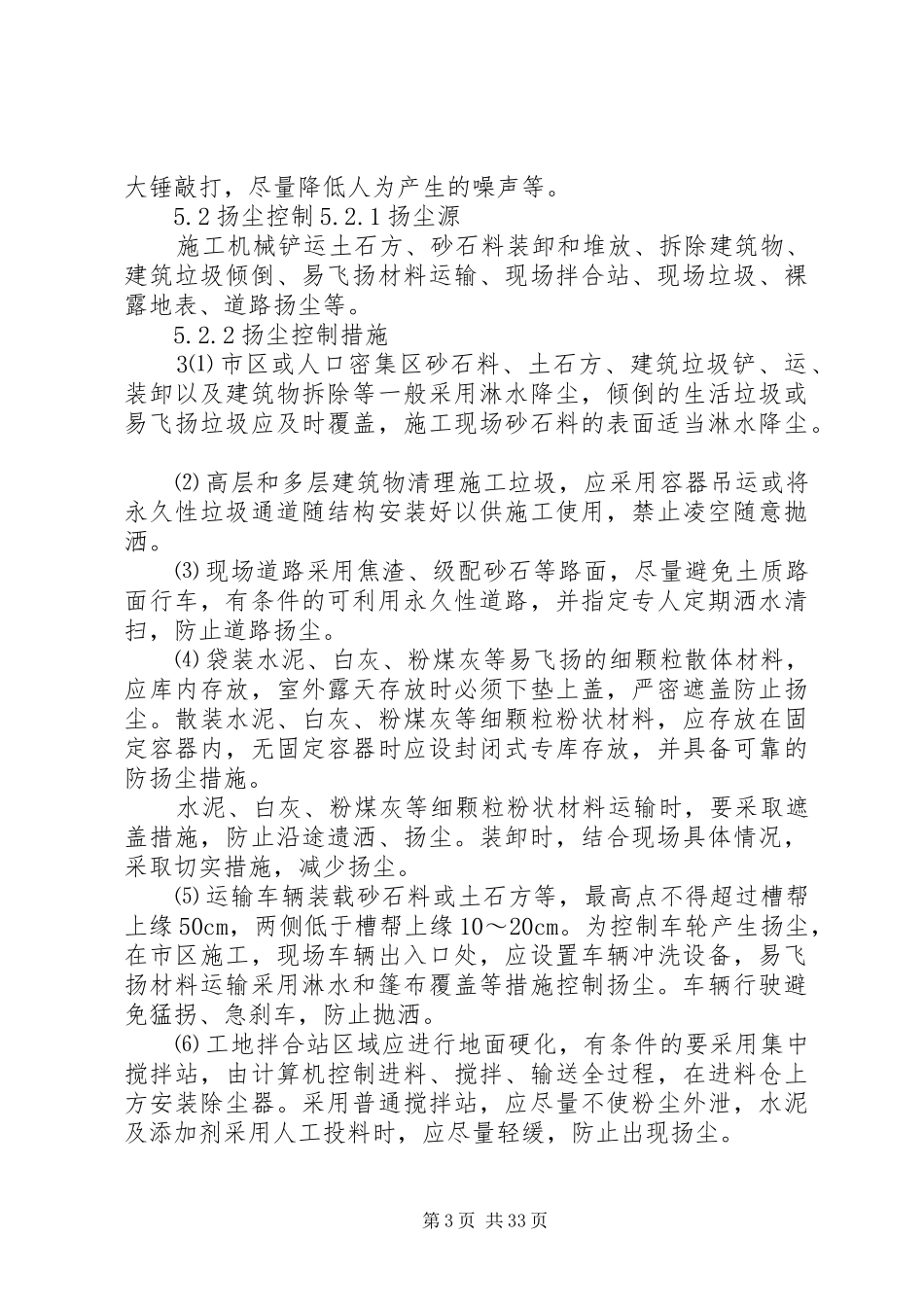 《施工现场噪声、扬尘、烟尘、废水、废弃物等环境管理指导方案》_第3页