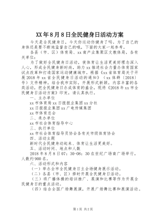 XX年8月8日全民健身日活动方案