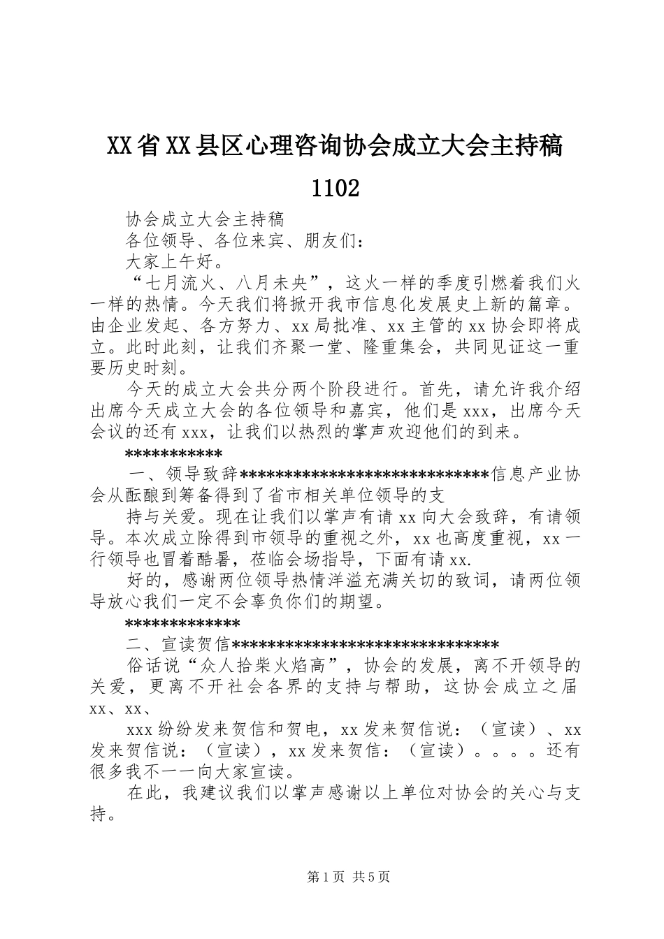 XX省XX县区心理咨询协会成立大会主持稿范文1102_第1页