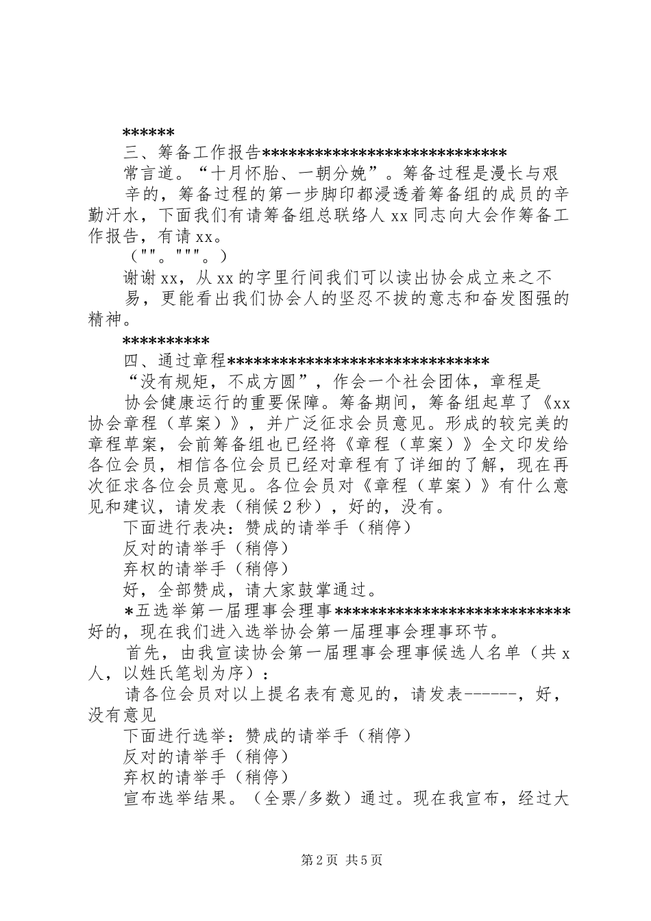 XX省XX县区心理咨询协会成立大会主持稿范文1102_第2页