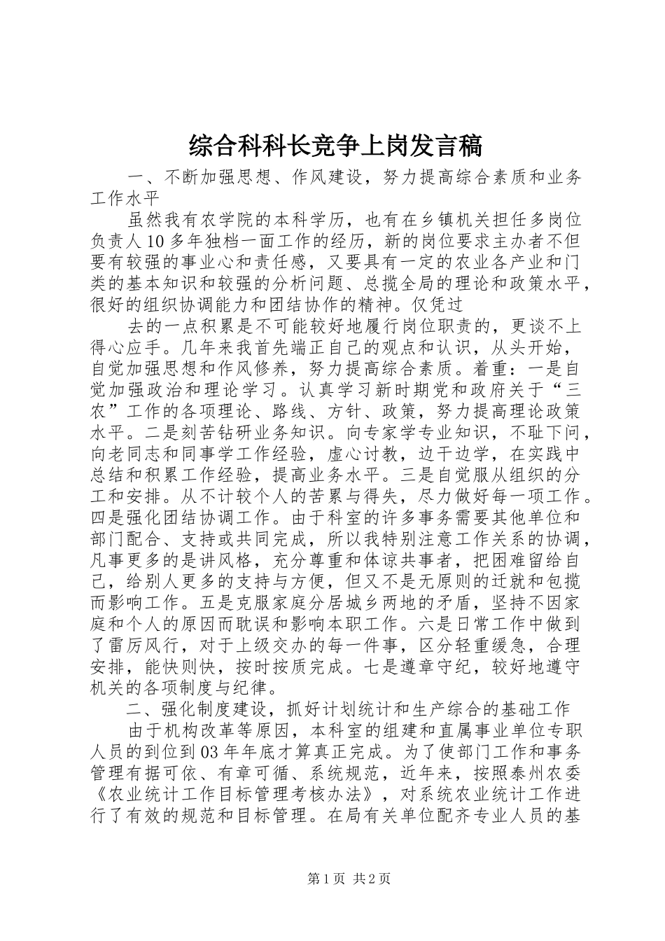 综合科科长竞争上岗发言稿范文_第1页