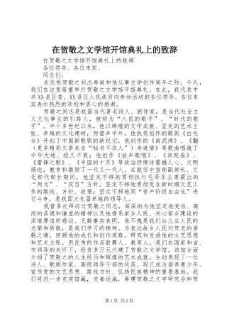 在贺敬之文学馆开馆典礼上的演讲致辞词