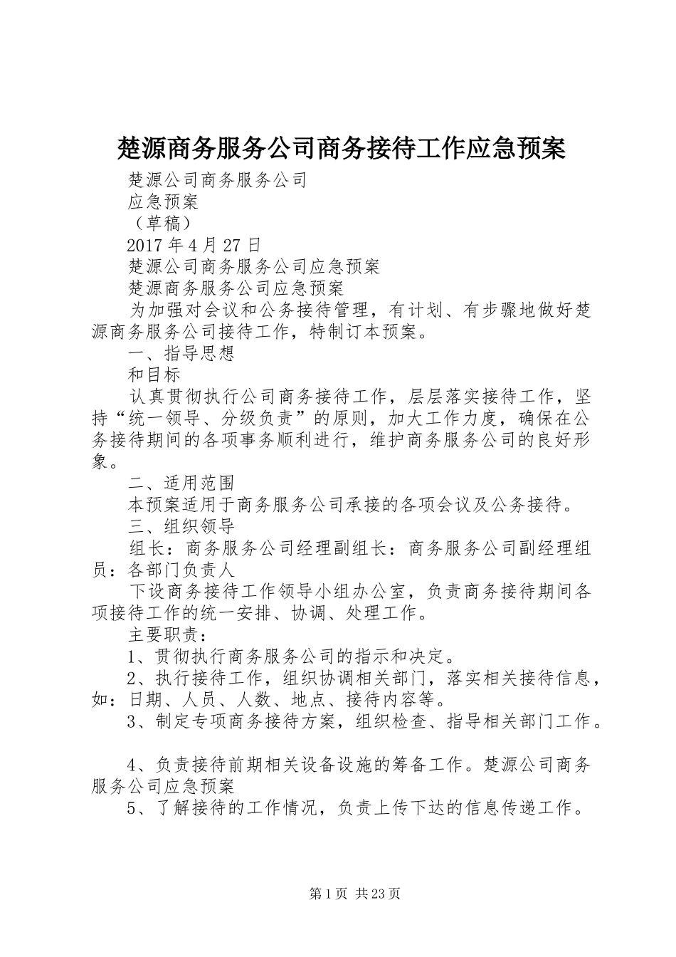 楚源商务服务公司商务接待工作应急预案_第1页