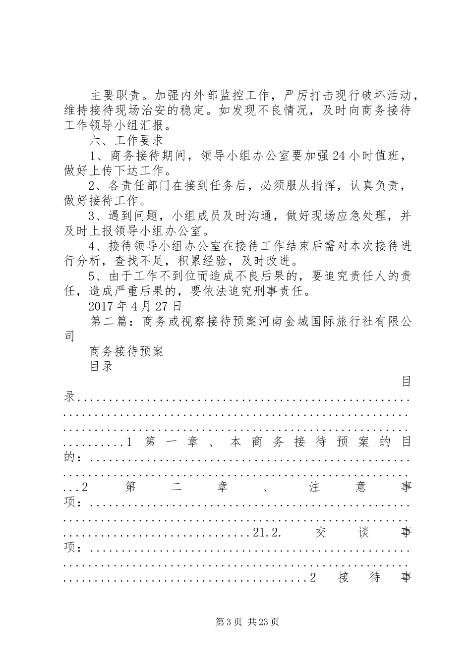 楚源商务服务公司商务接待工作应急预案_第3页