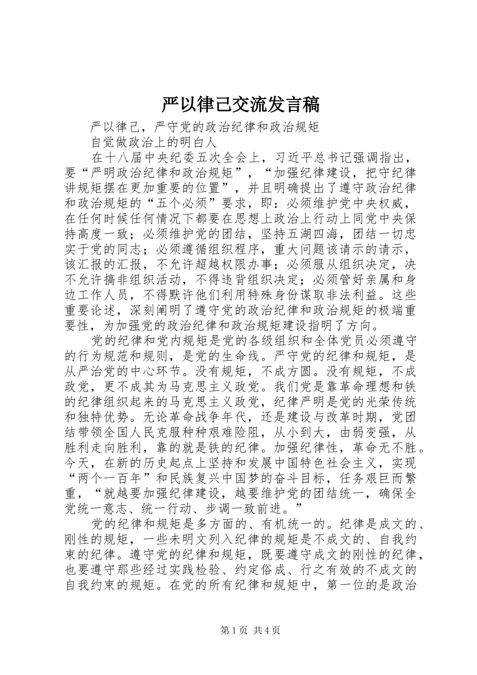 严以律己交流发言_第1页