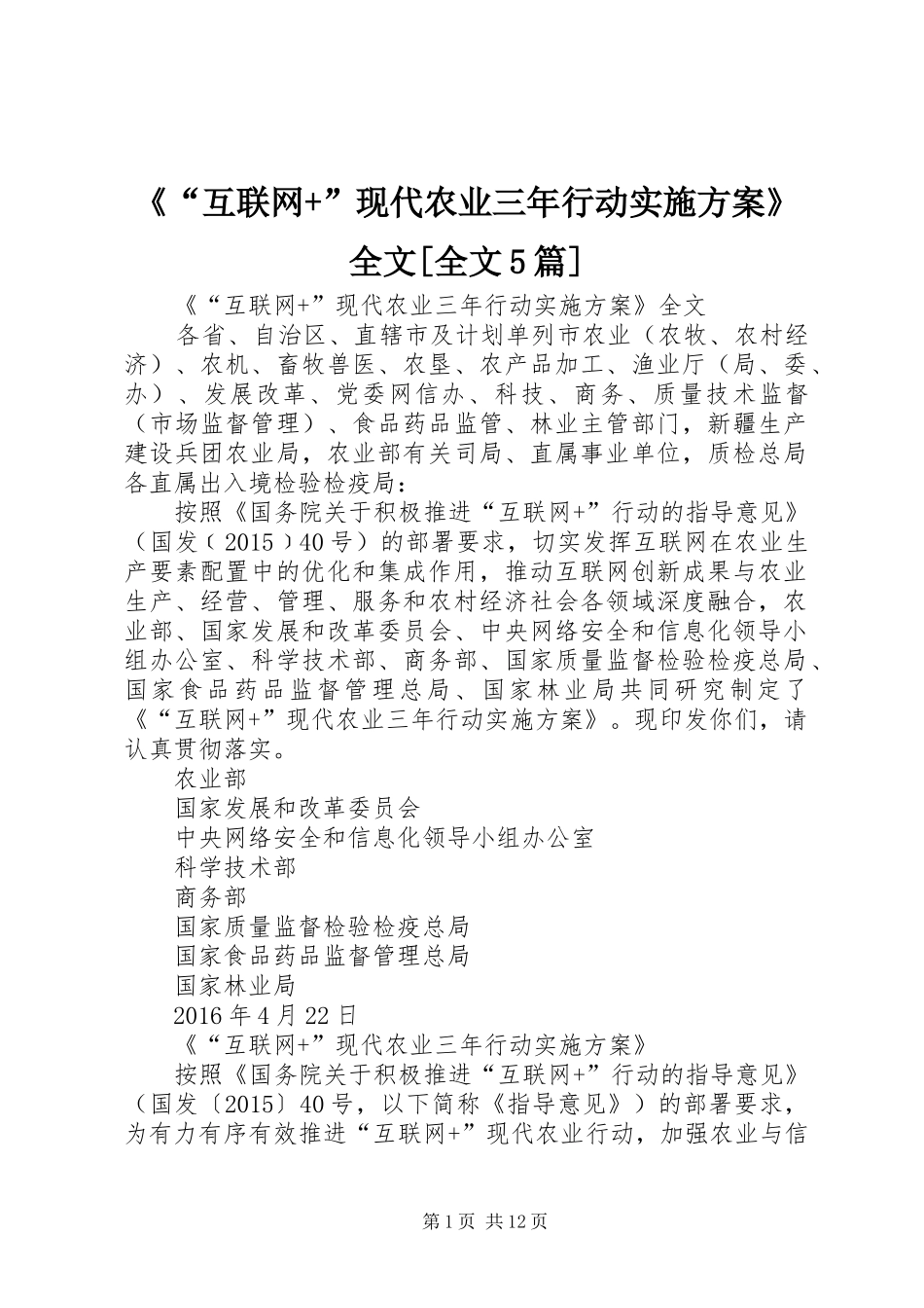 《“互联网+”现代农业三年行动实施方案》全文[全文5篇]_第1页