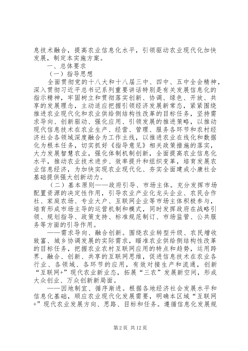 《“互联网+”现代农业三年行动实施方案》全文[全文5篇]_第2页