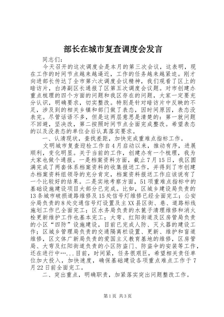 部长在城市复查调度会发言稿_第1页