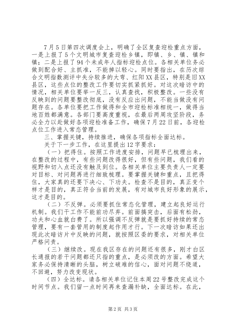 部长在城市复查调度会发言稿_第2页