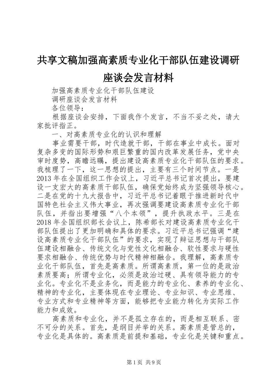 共享文稿加强高素质专业化干部队伍建设调研座谈会发言材料提纲_第1页