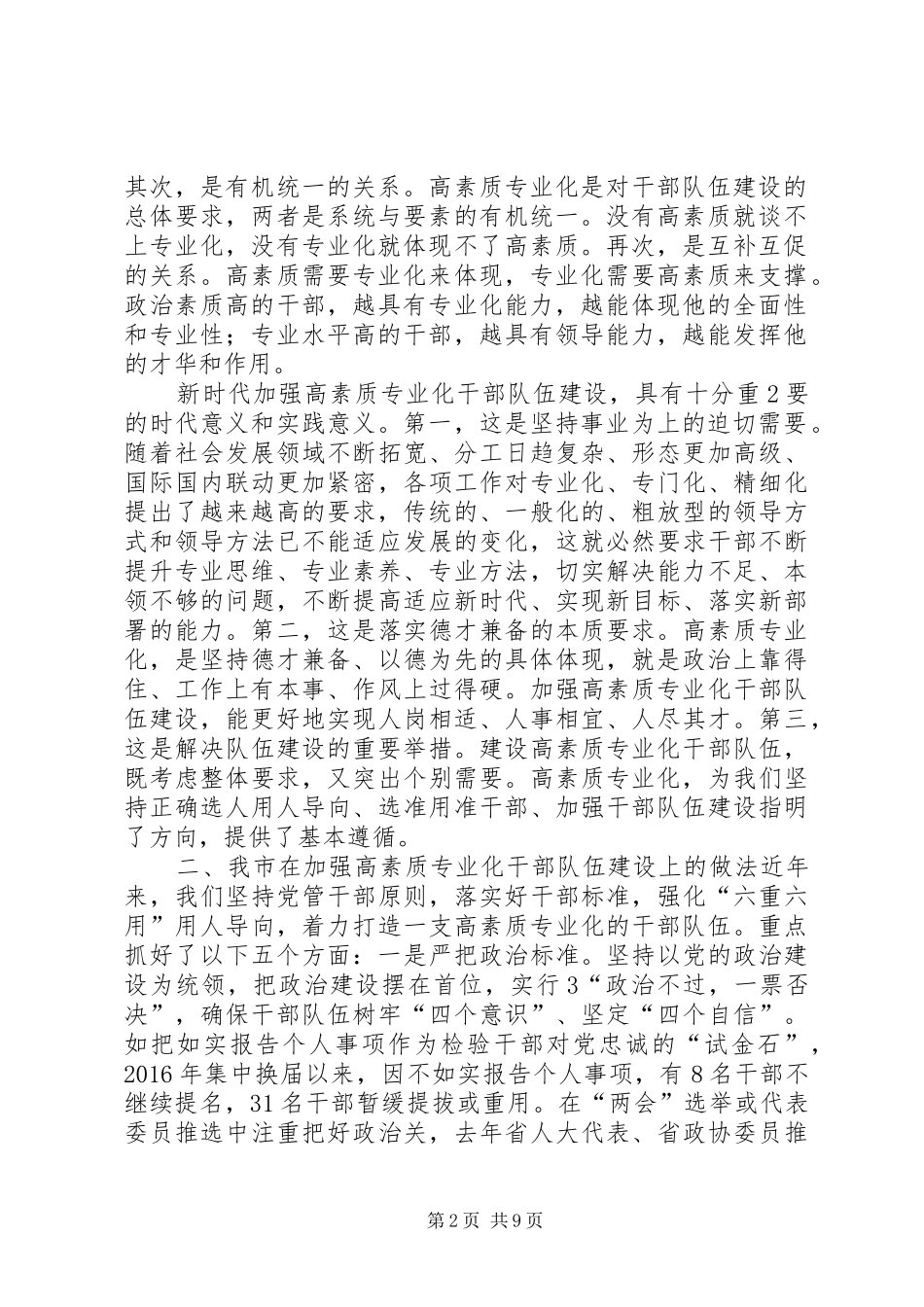 共享文稿加强高素质专业化干部队伍建设调研座谈会发言材料提纲_第2页