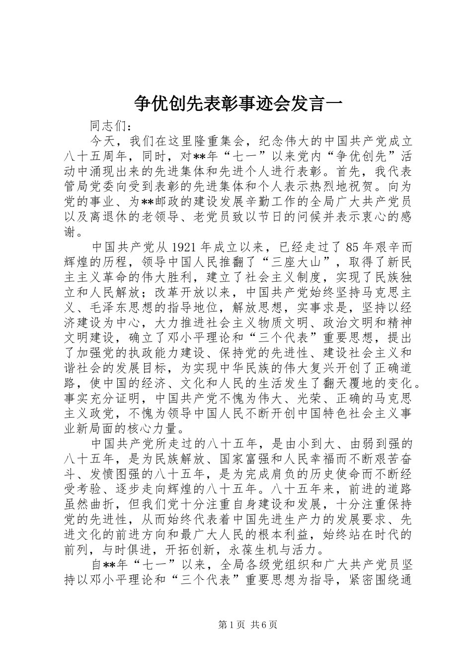 争优创先表彰事迹会发言稿一_第1页