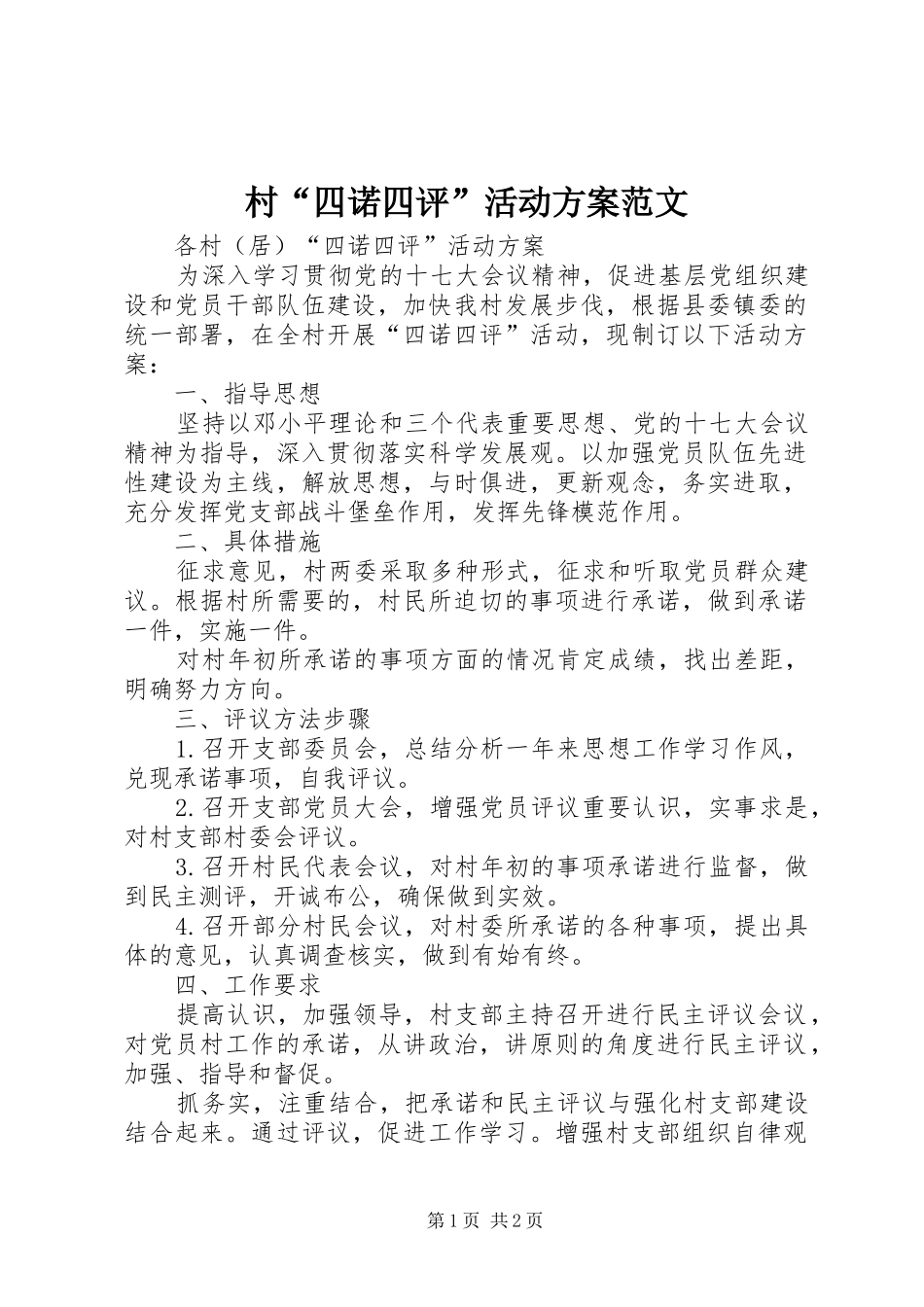 村“四诺四评”活动方案范文_第1页