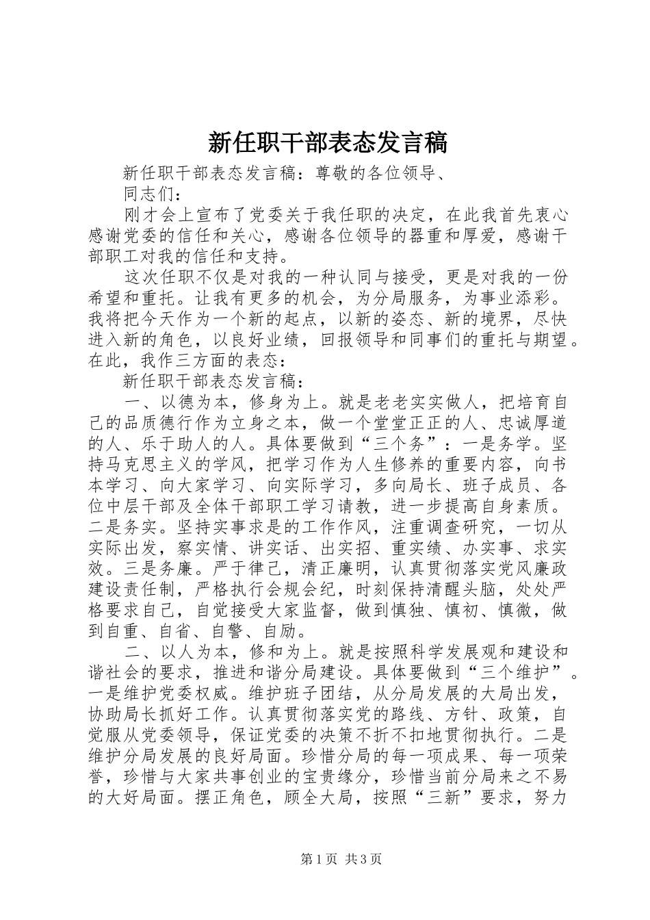 新任职干部表态发言稿范文_第1页
