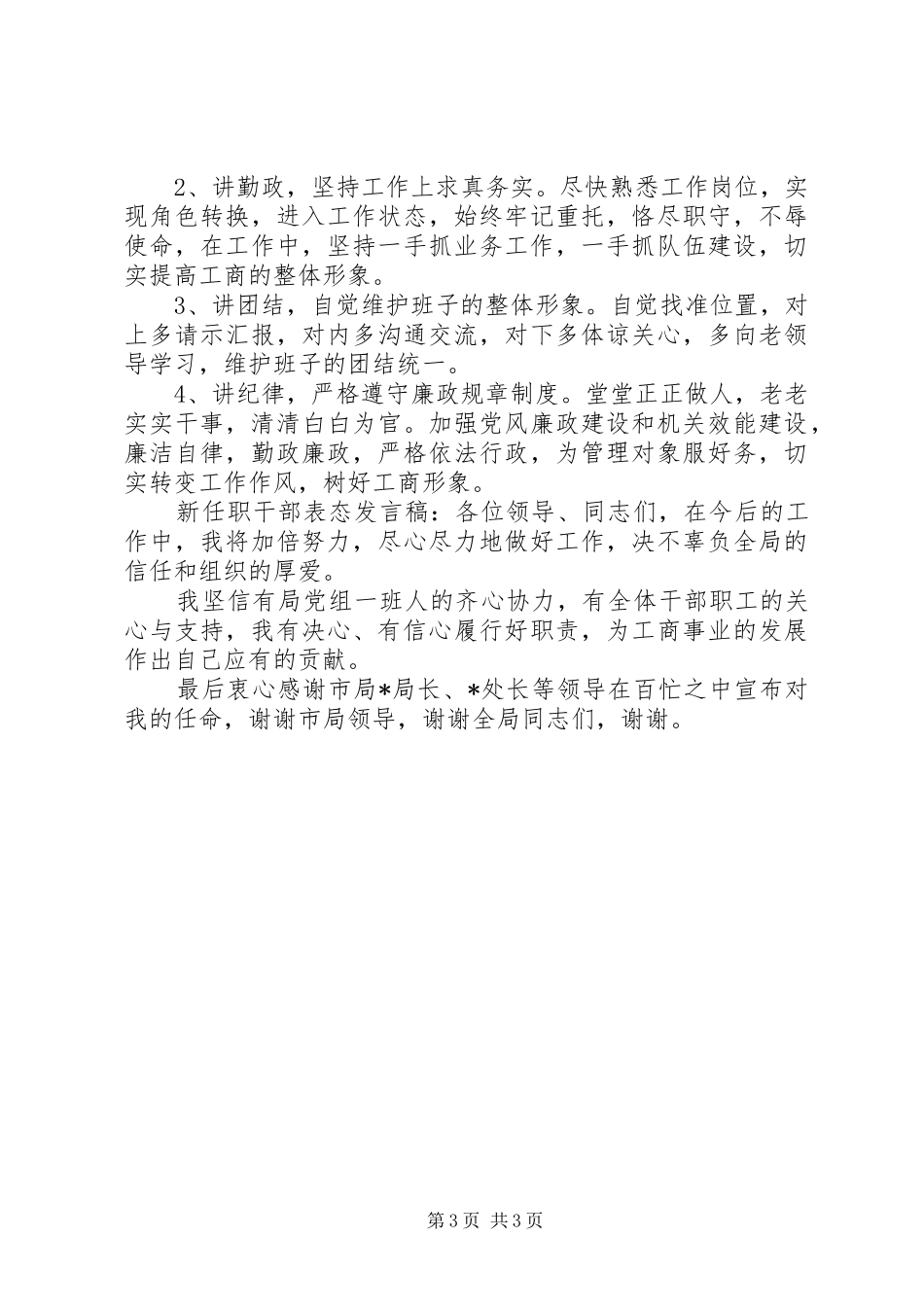 新任职干部表态发言稿范文_第3页