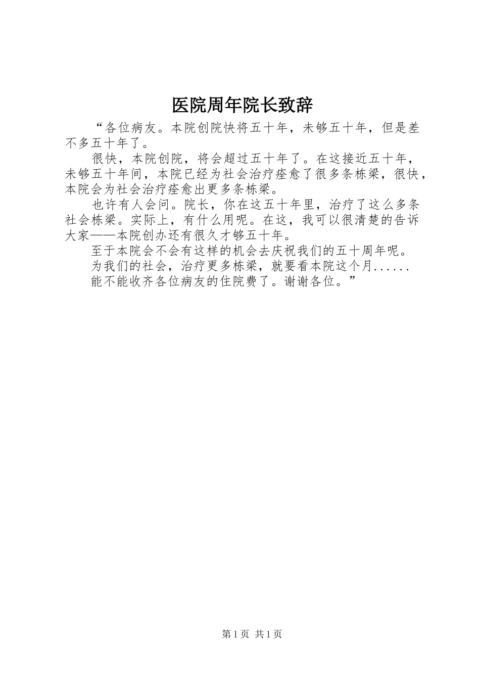 医院周年院长演讲致辞_第1页