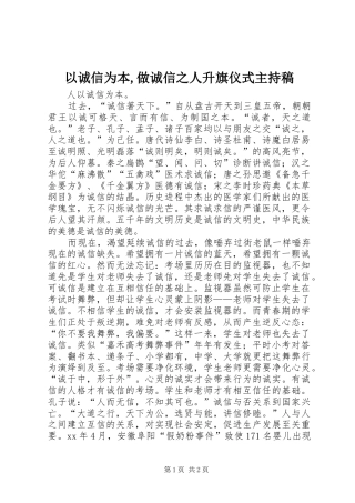 以诚信为本,做诚信之人升旗仪式主持稿范文