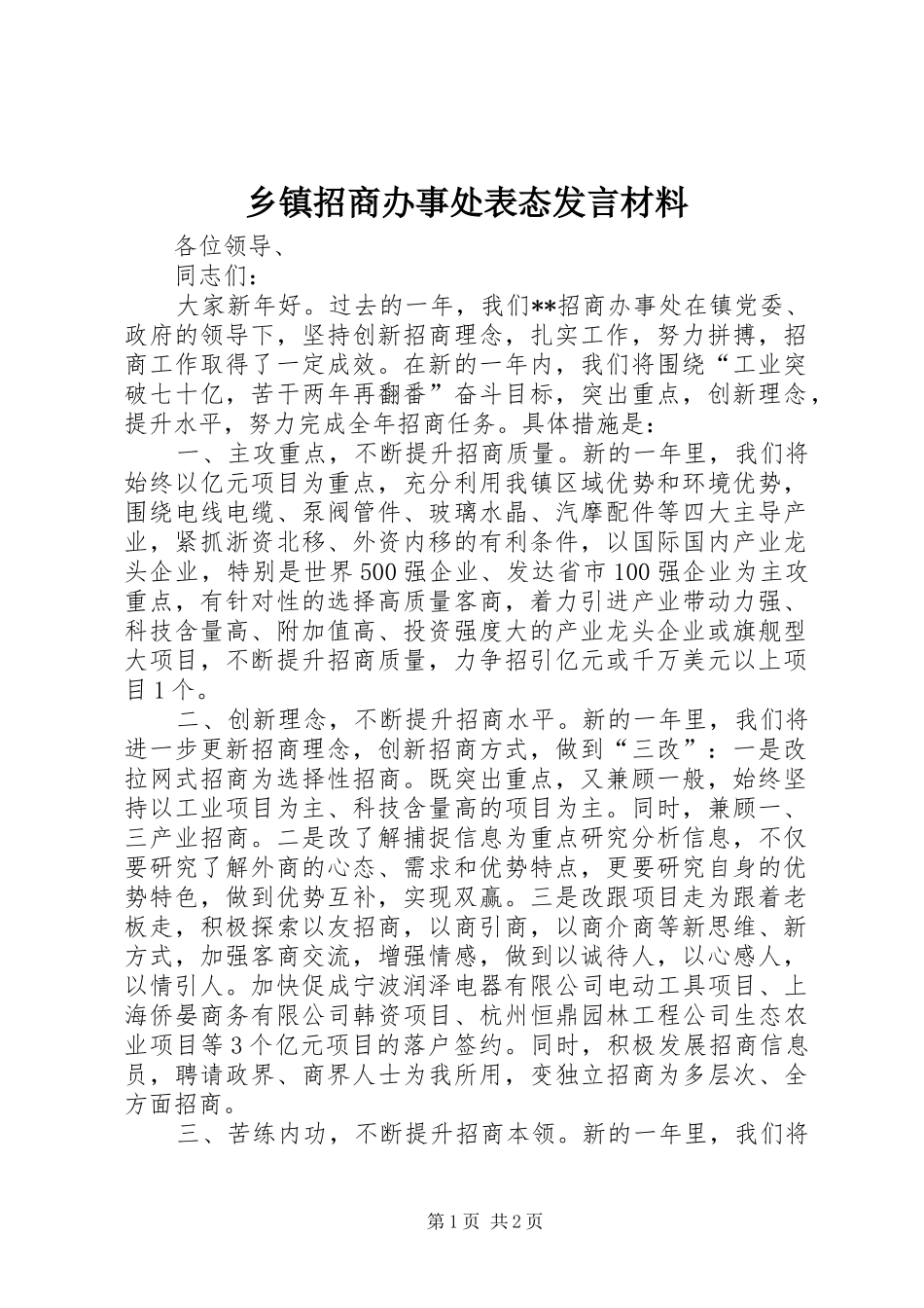 乡镇招商办事处表态发言材料提纲_第1页