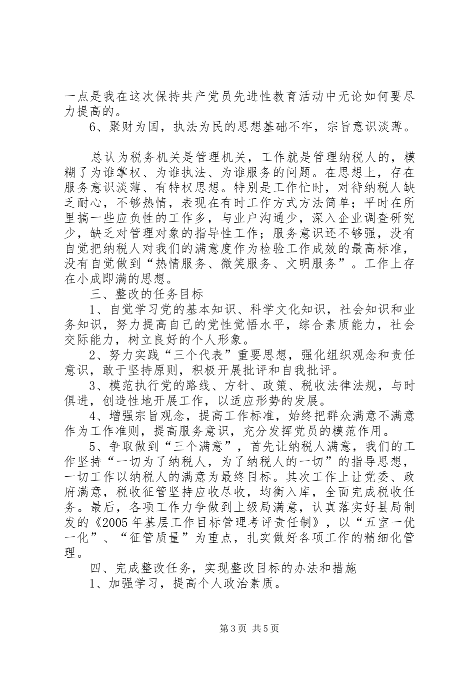 X地税所支部书记个人整改方案_第3页