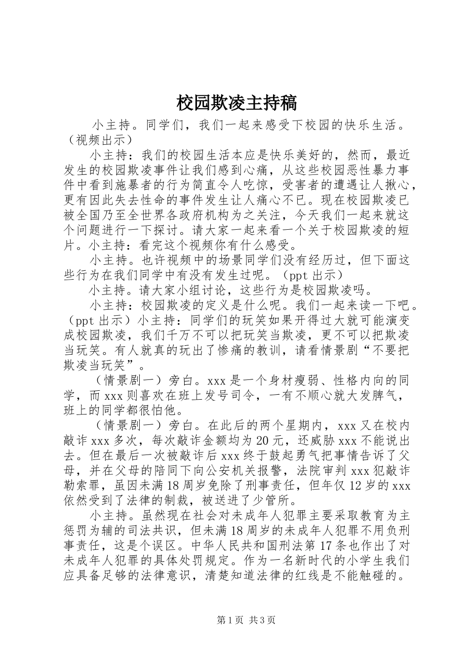 校园欺凌主持词_第1页