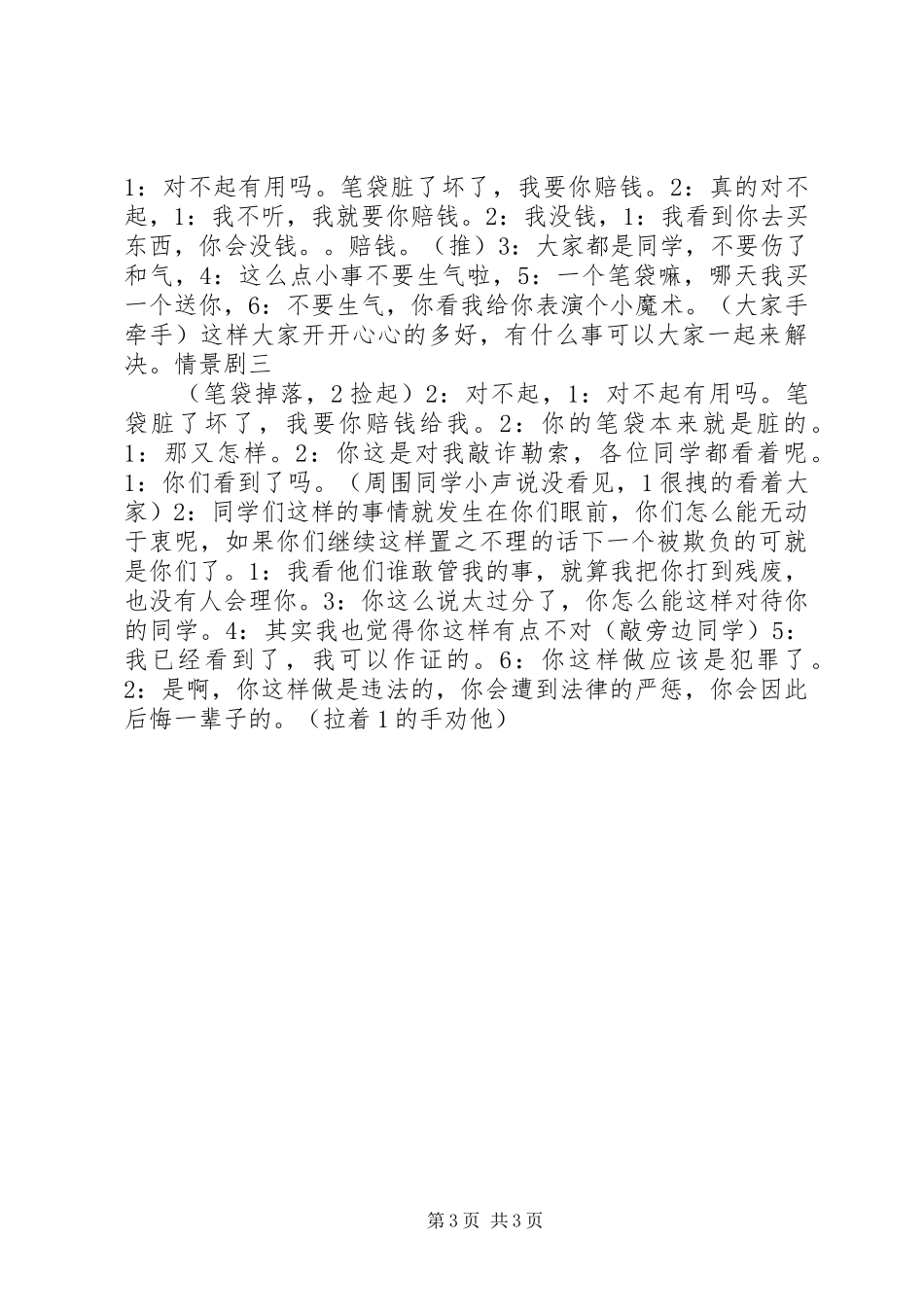 校园欺凌主持词_第3页