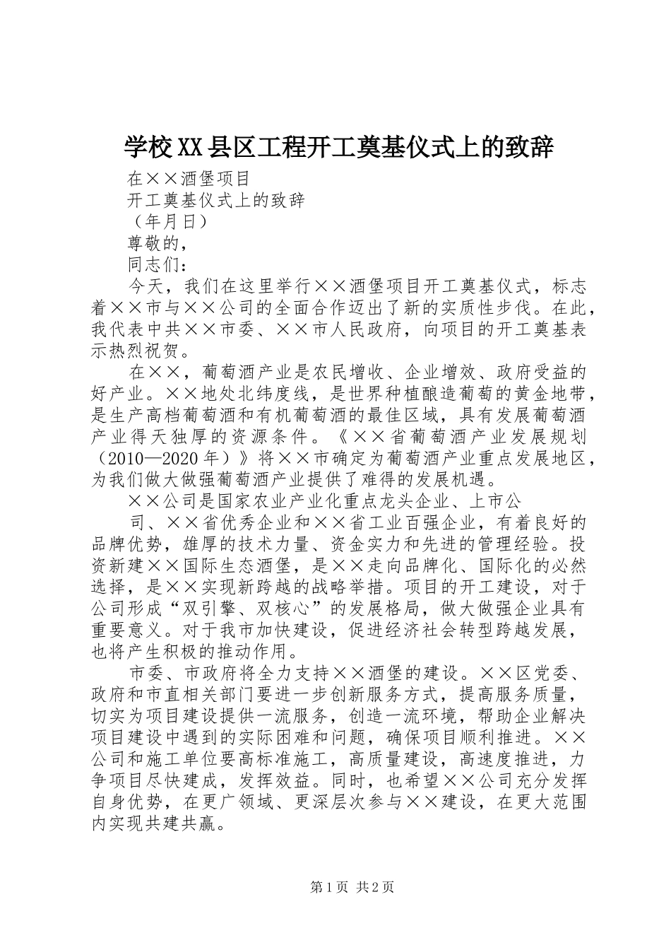 学校XX县区工程开工奠基仪式上的致辞演讲范文_第1页