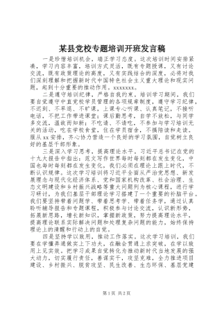 某县党校专题培训开班发言