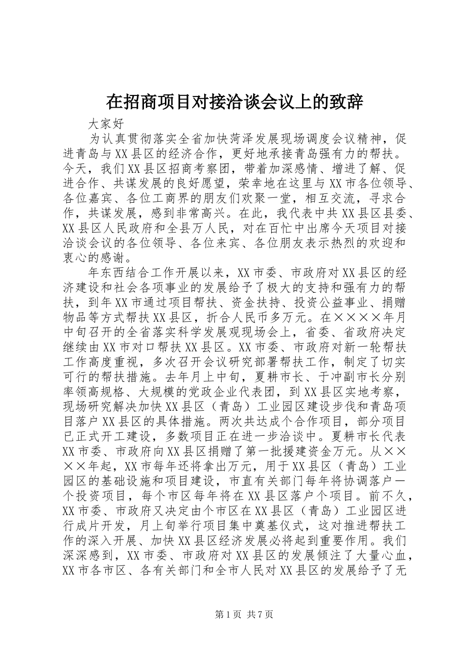 在招商项目对接洽谈会议上的演讲致辞词_第1页