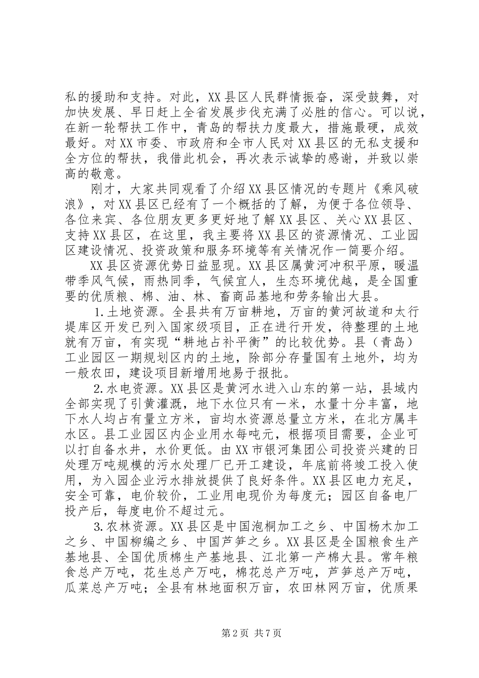 在招商项目对接洽谈会议上的演讲致辞词_第2页